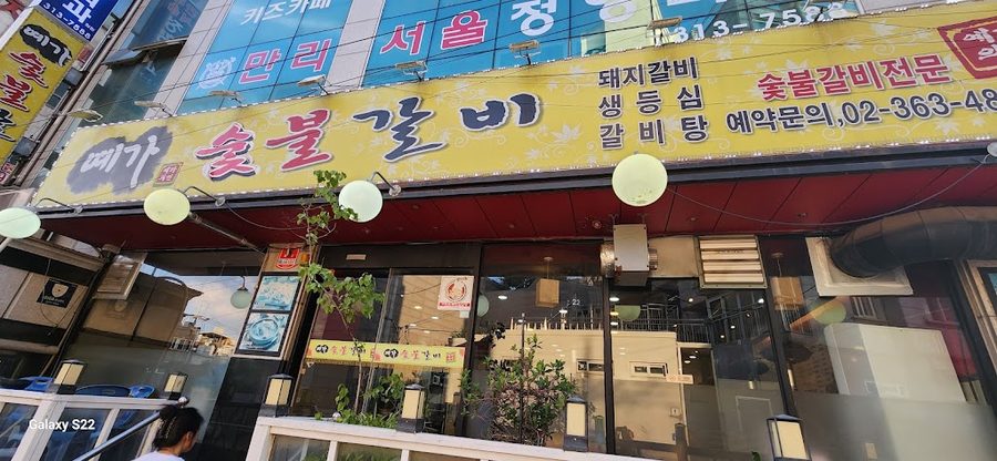 예가숯불갈비