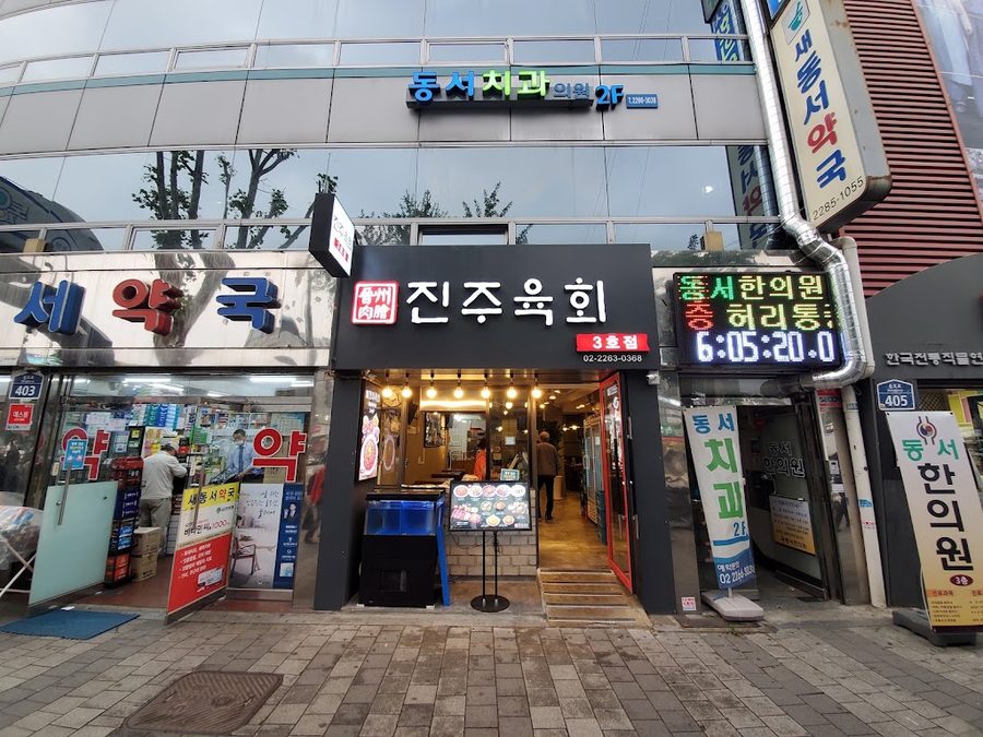 진주육회 3호점