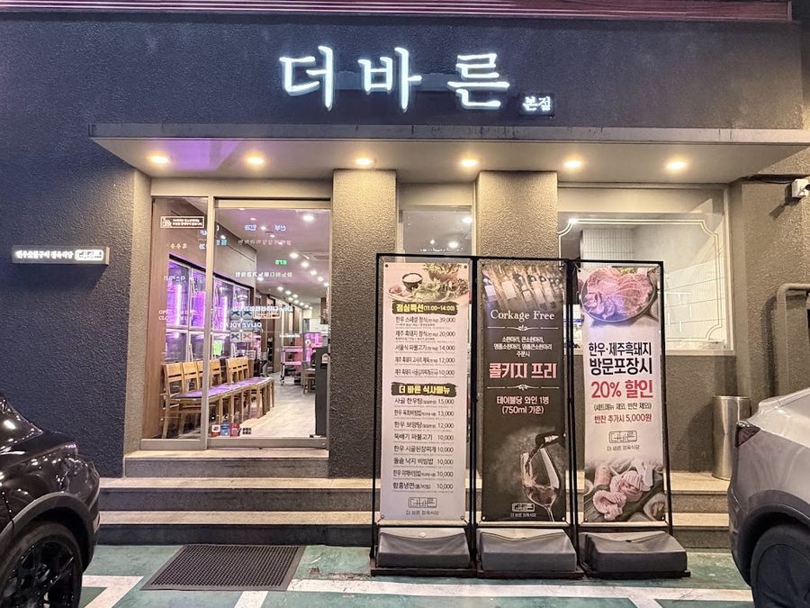 The Bareun Butcher Restaurant Nonhyeon Station Branch