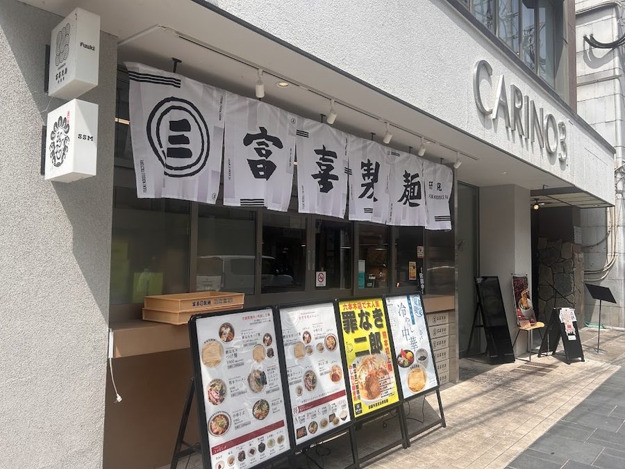 富喜製麺研究所 下通店