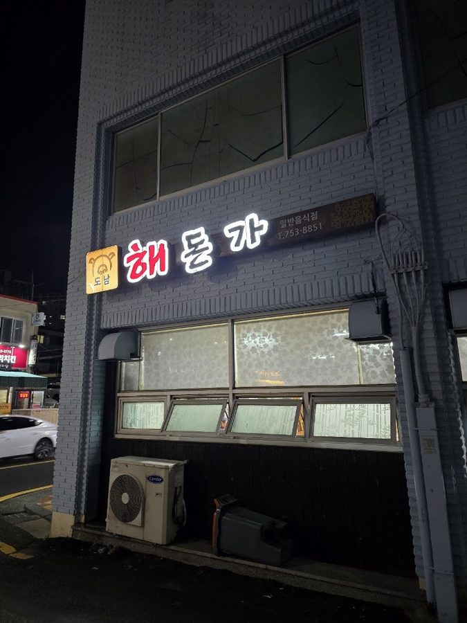 도남해돈가