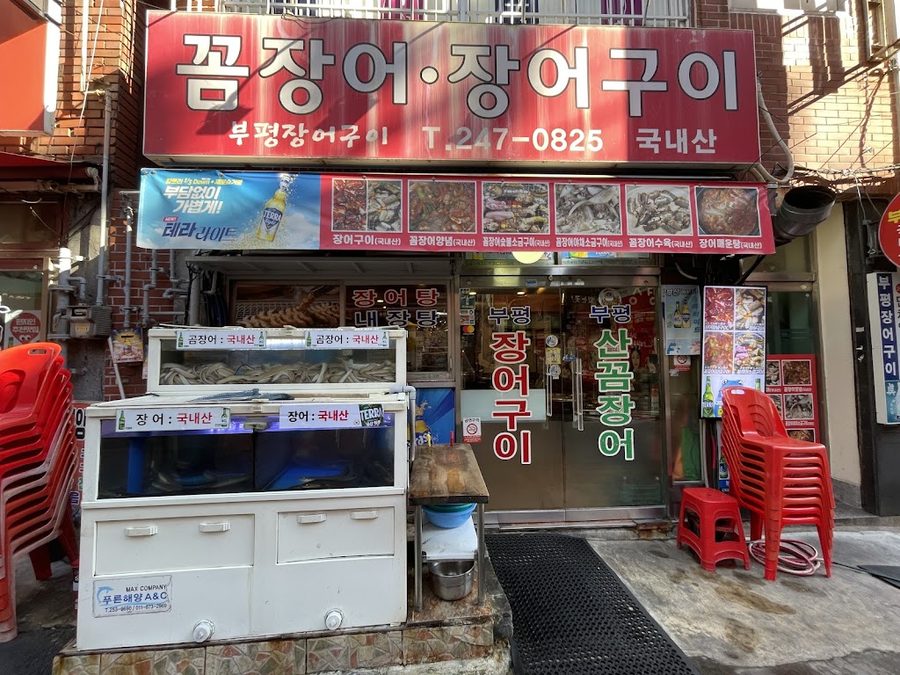 부평장어구이