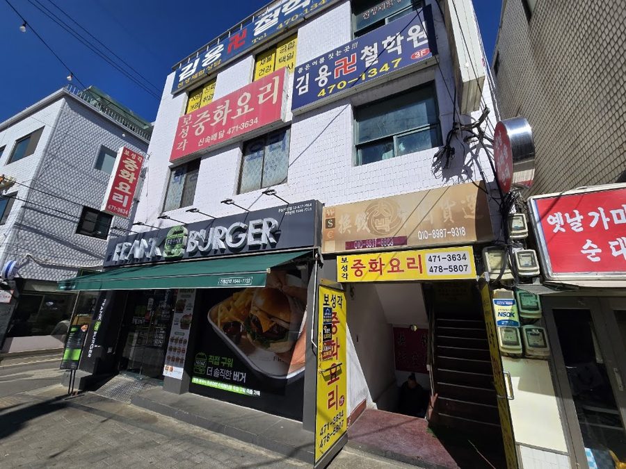 보성각중화요리