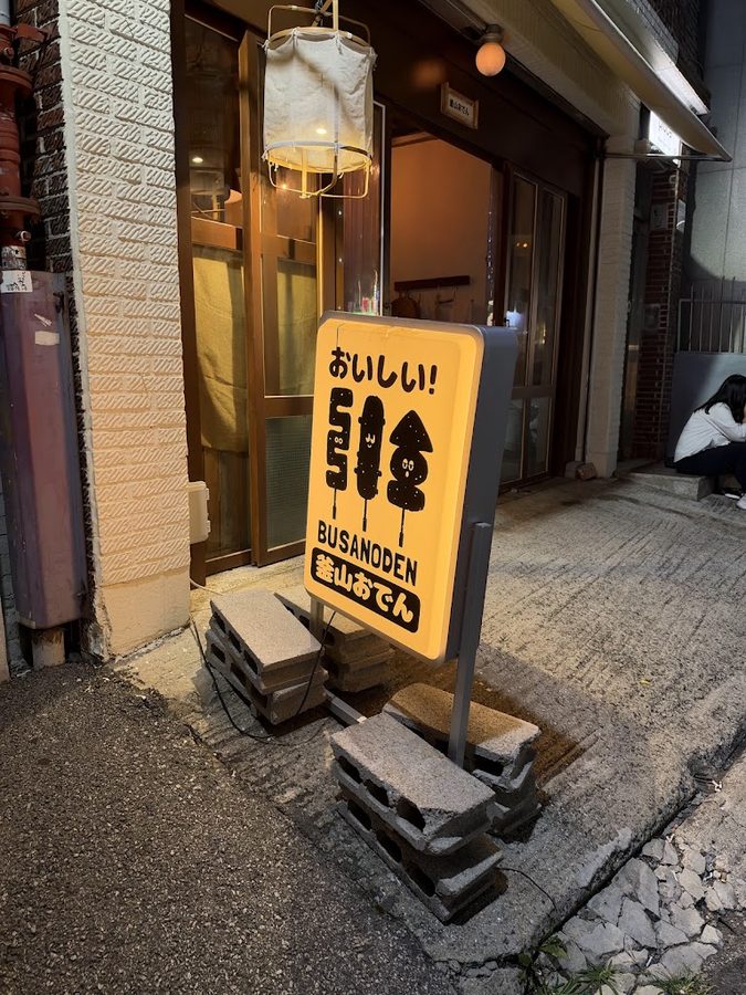 プサノデン 田浦店