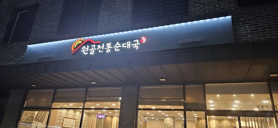 원골전통순대국