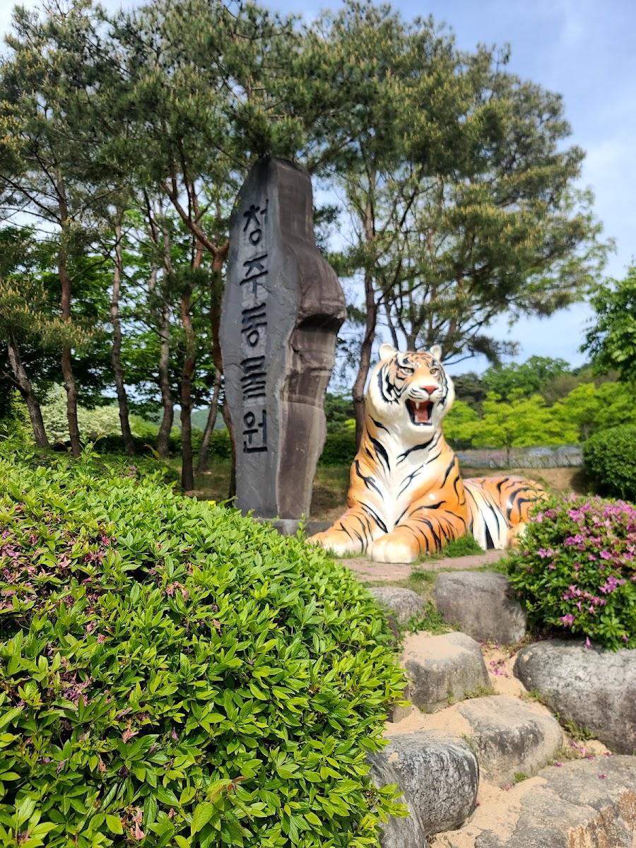 清州動物園