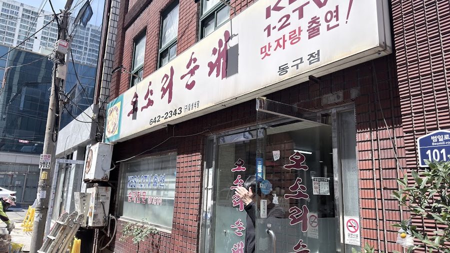 오소리 순대