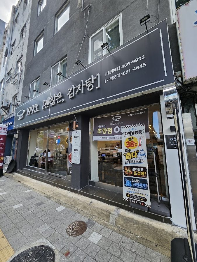 Gwaenchanheun Gamjatang Choryang Branch