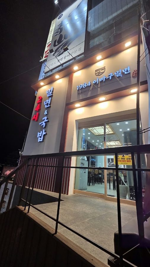 1984イバグミルミョン広安店