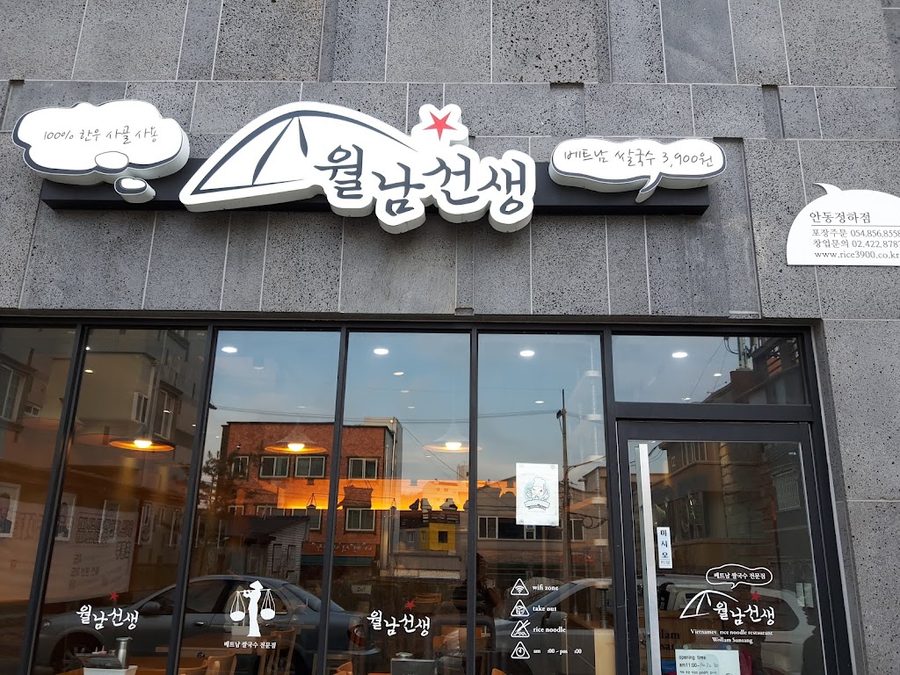 월남선생