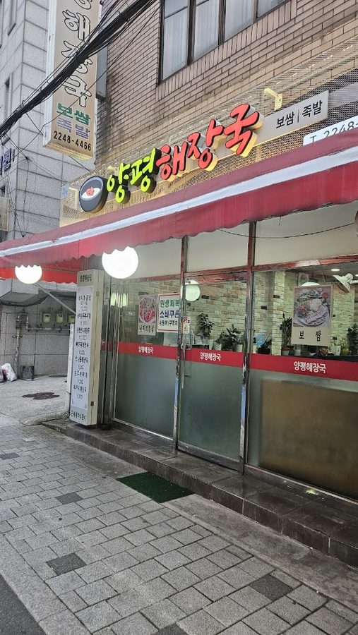 양평해장국