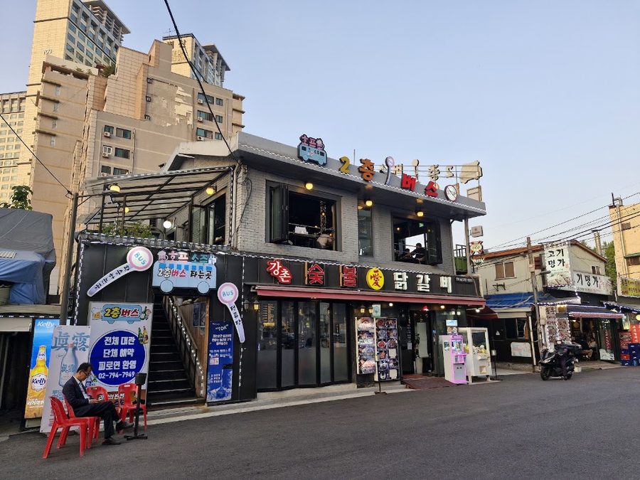 강촌숯불애닭갈비