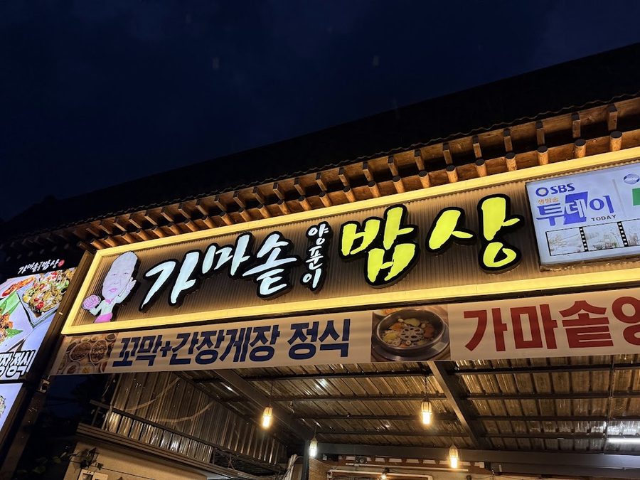 가마솥양푼이밥상