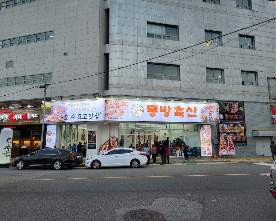 동방축산 송도해수욕장점