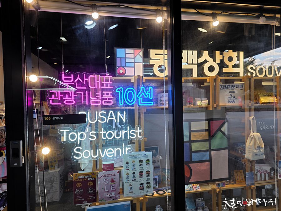 동백상회 부산역점