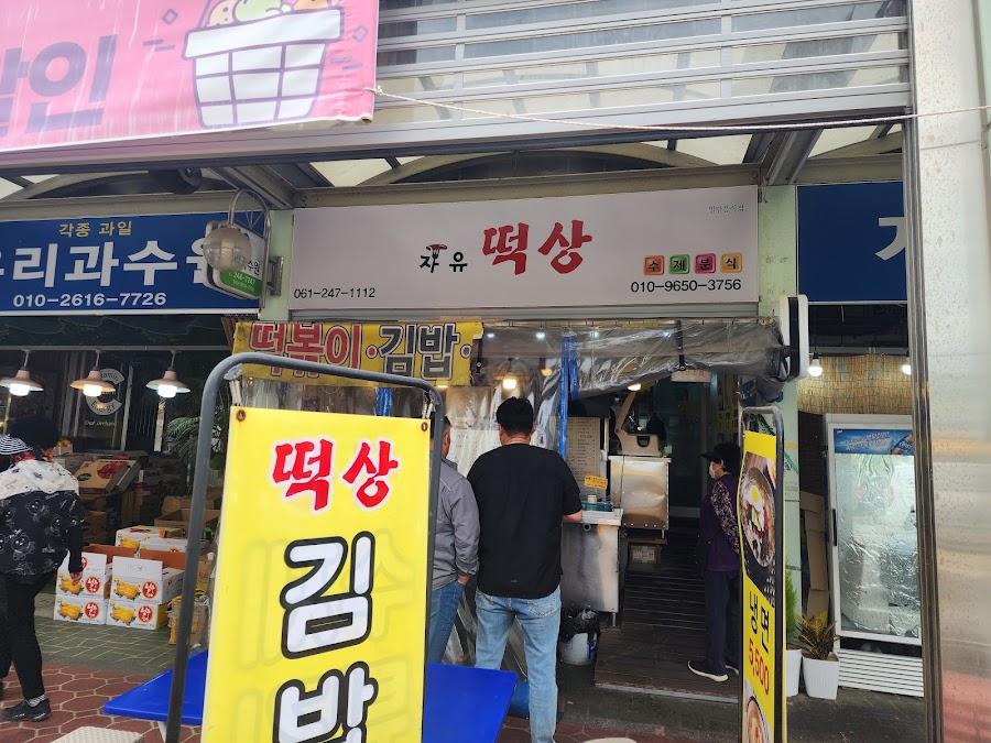 자유떡상