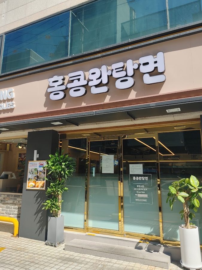 香港ワンタン麺 蚕室セネ店