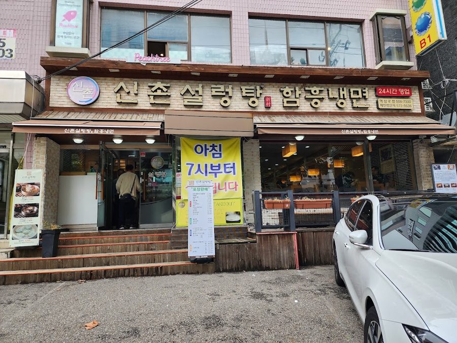 신촌설렁탕 역삼로점