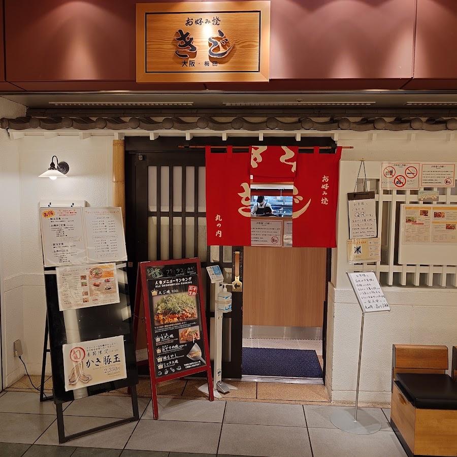 お好み焼き キジ