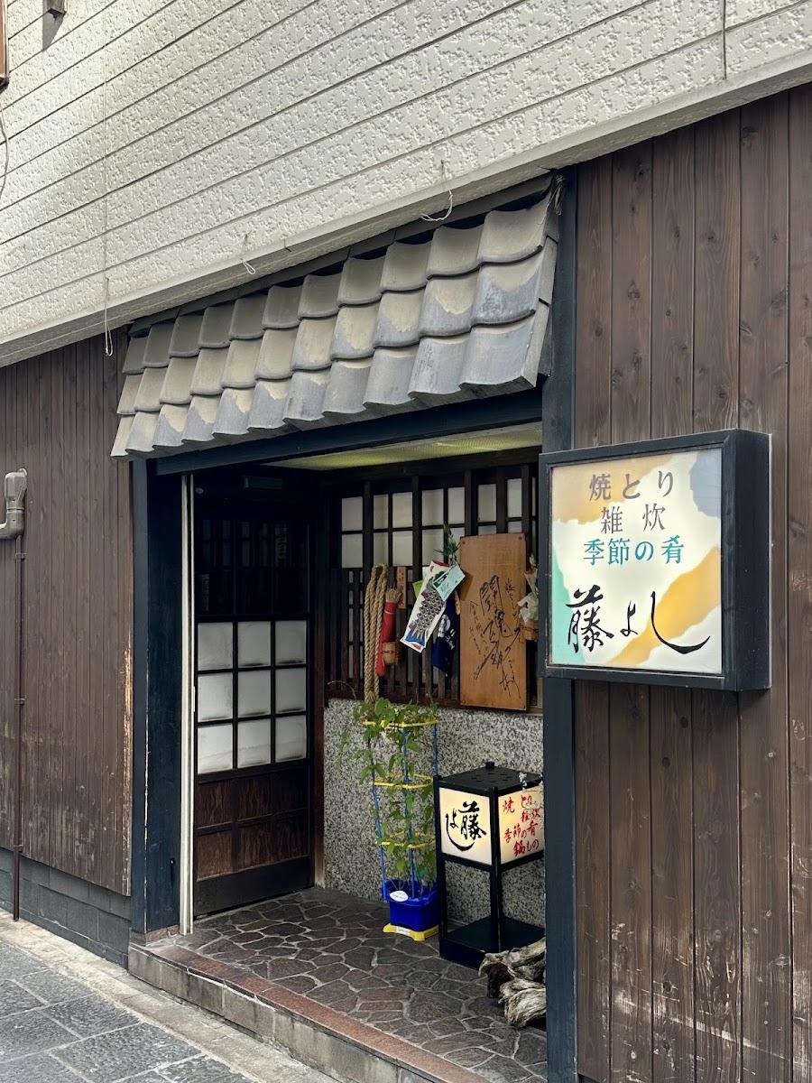 藤よし