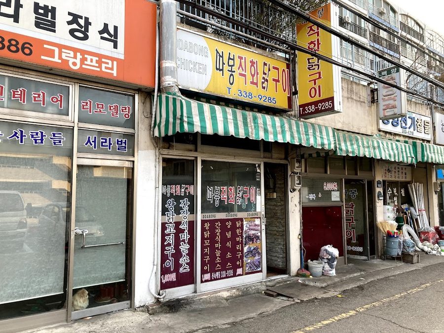 따봉직화닭구이