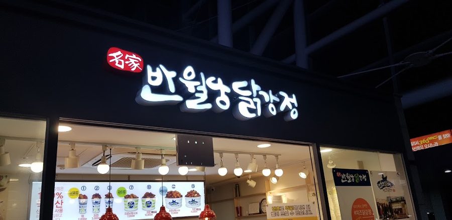 パンウォルダンタッカンジョン 釜山駅店