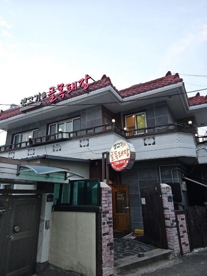 골목돼장