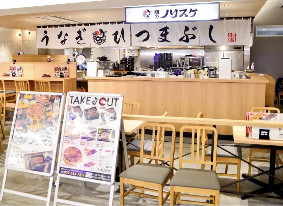 鰻のノリスケ マルエイガレリア店