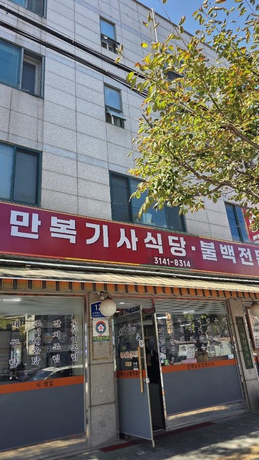 萬福司機食堂 烤肉専門