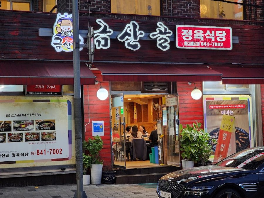 금산골정육식당