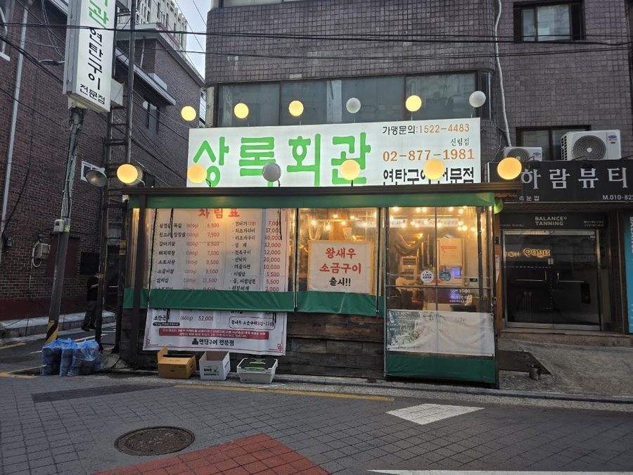 상록회관연탄구이 신림역점