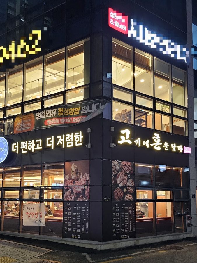 고혼 사직점