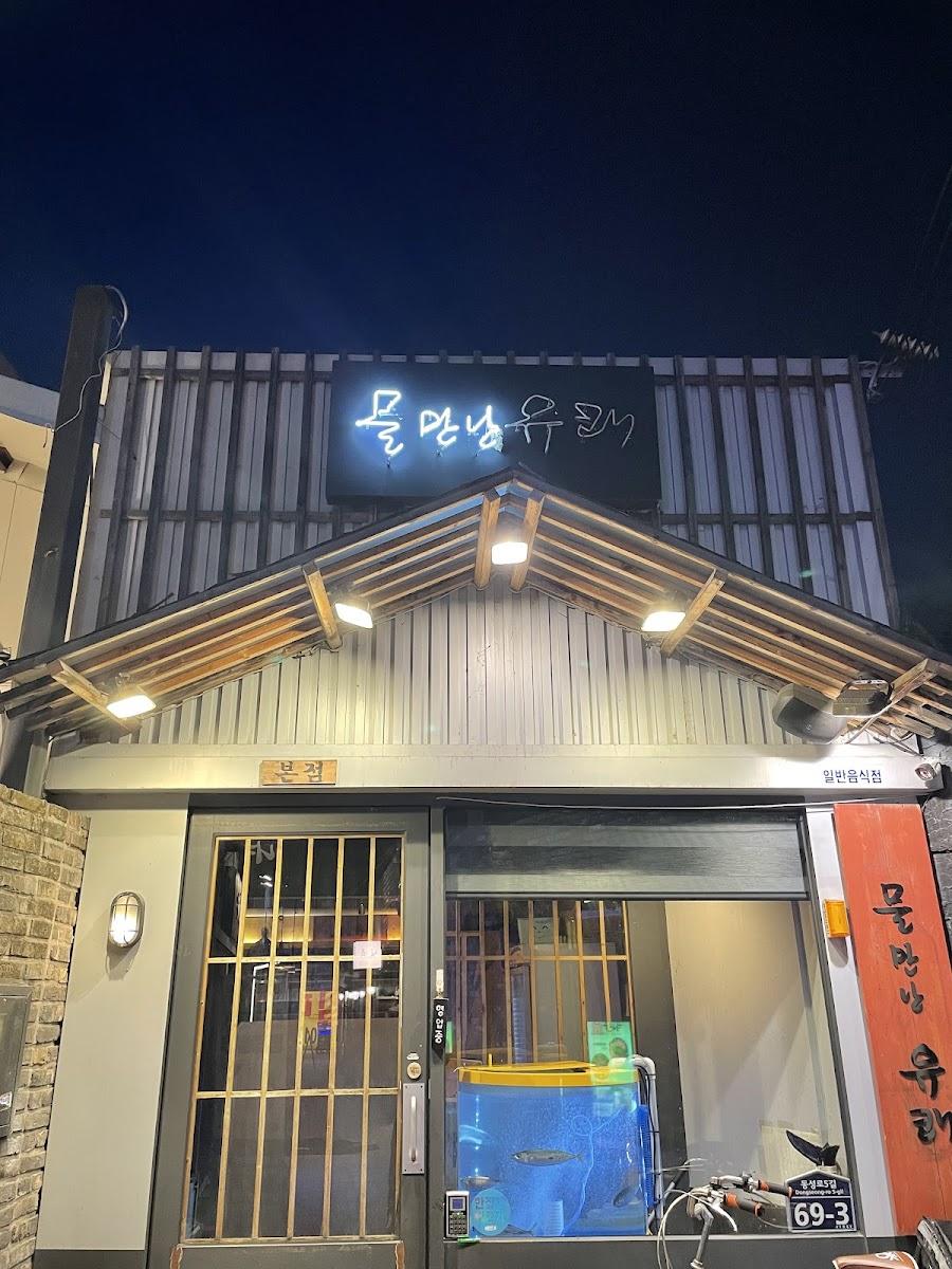 물만난유쾌