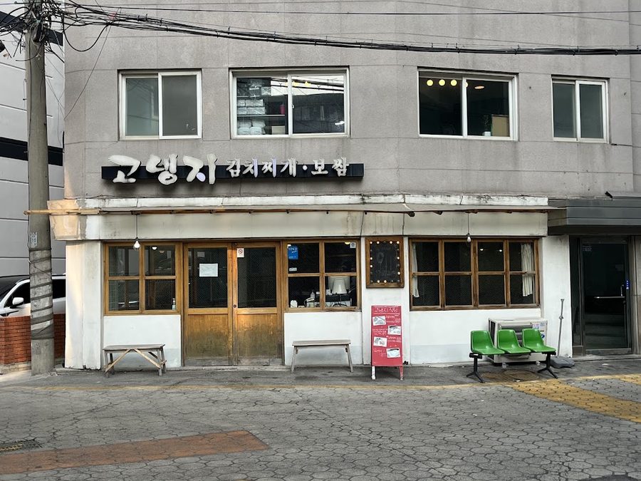 고냉지