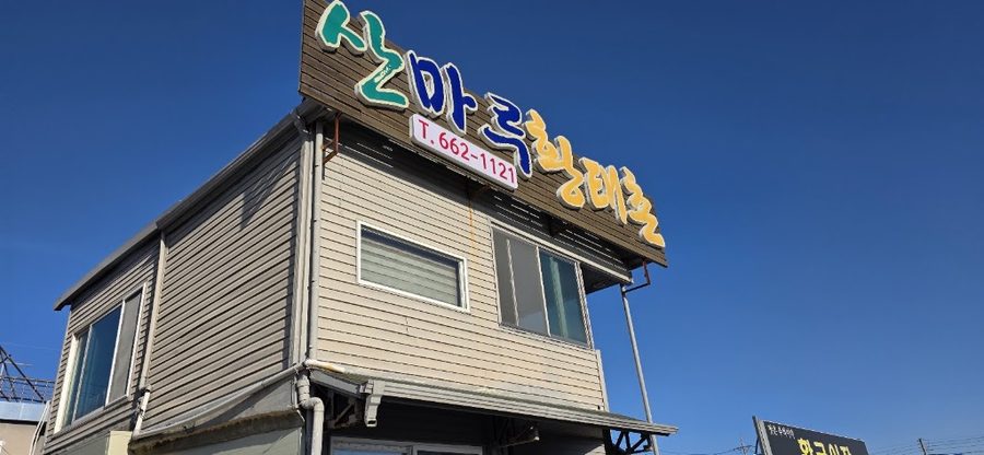 산마루황태촌