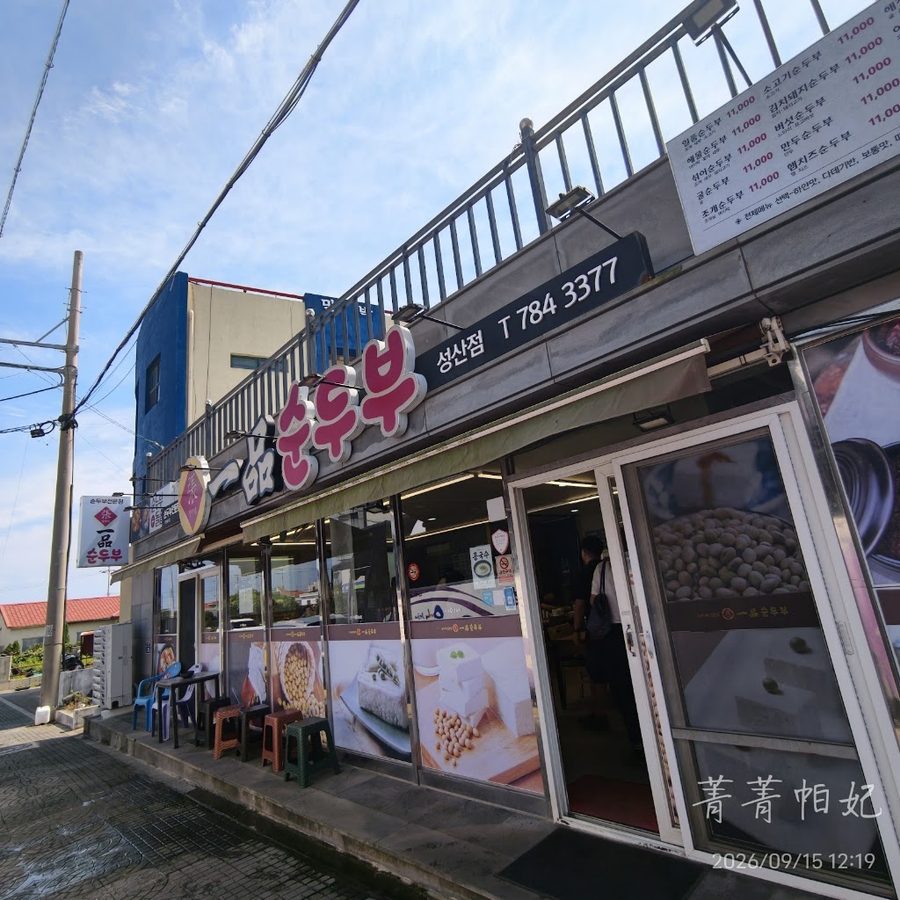 Ilpum Sundubu Seongsan Branch