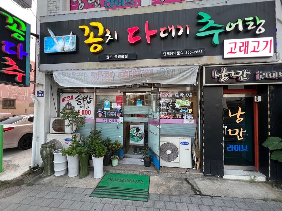 꽁치다대기추어탕