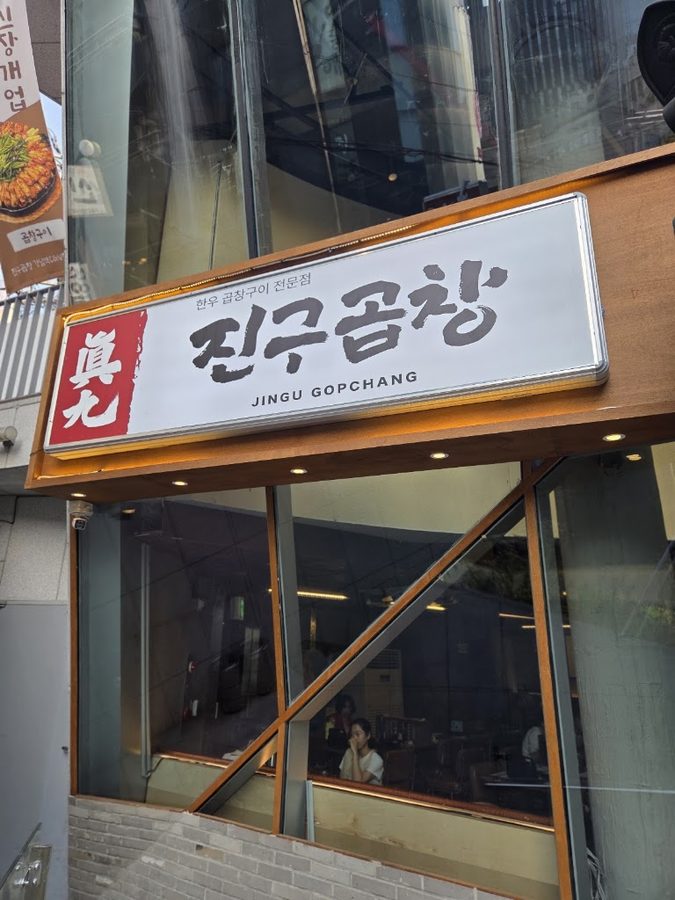 Jingu Gopchang Gangnam Station CGV Branch