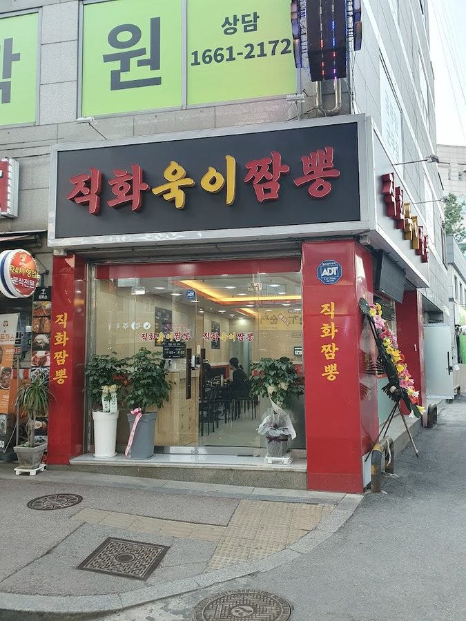 직화욱이짬뽕