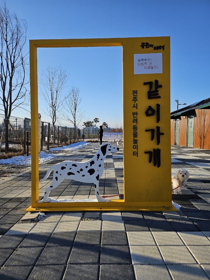チョンジュ市ペット遊び場 カチガゲ