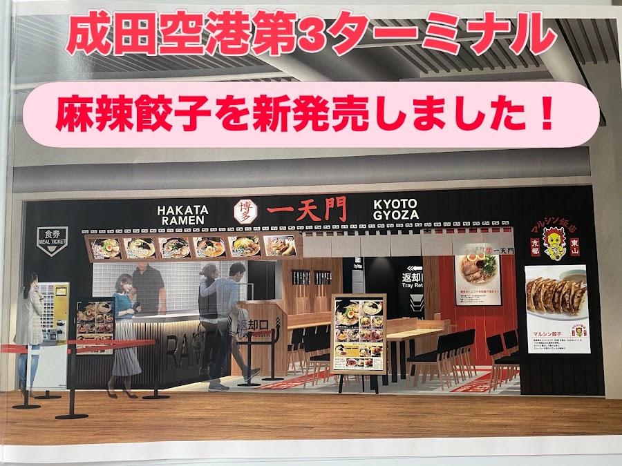 マルシン飯店