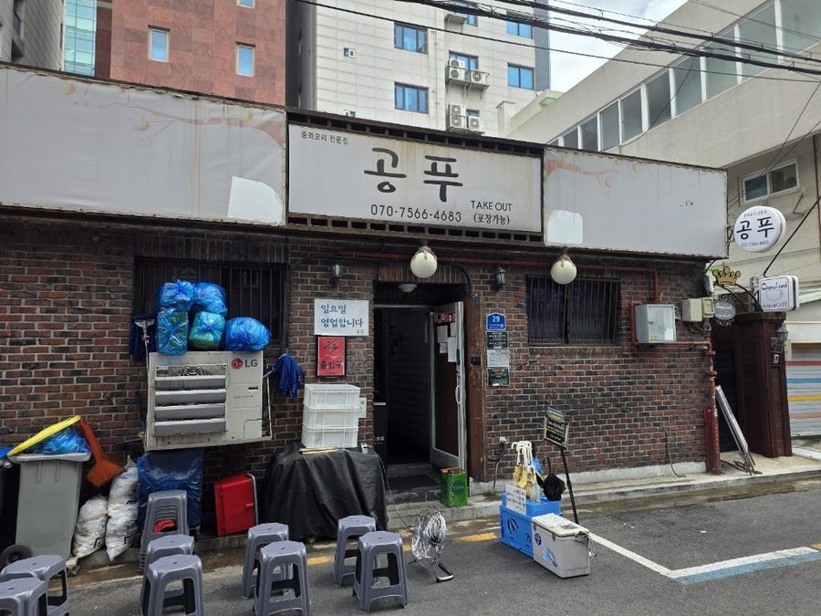孔府 誠信女大本店