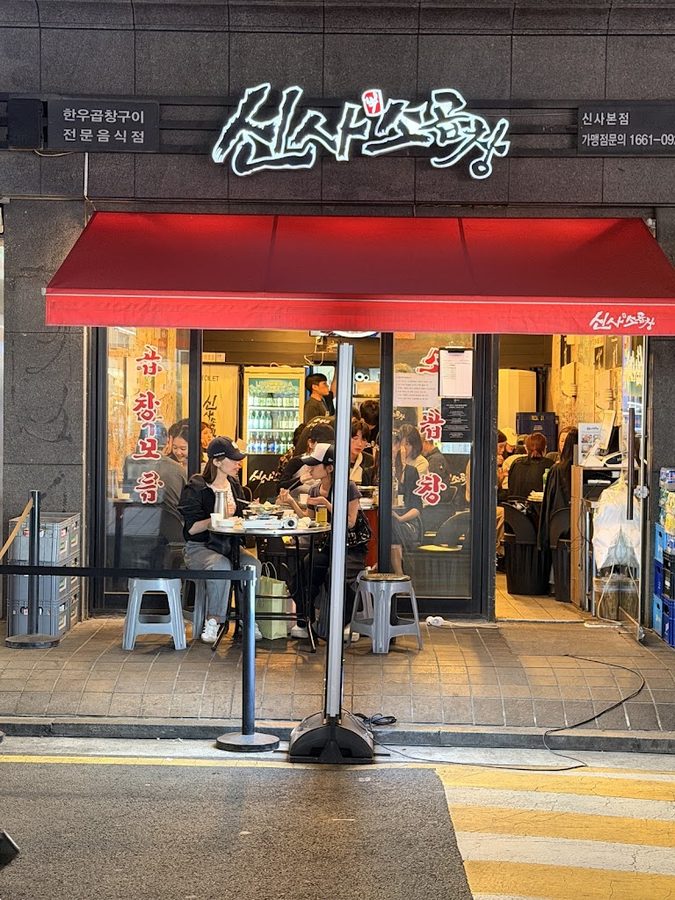 신사소곱창 신사본점