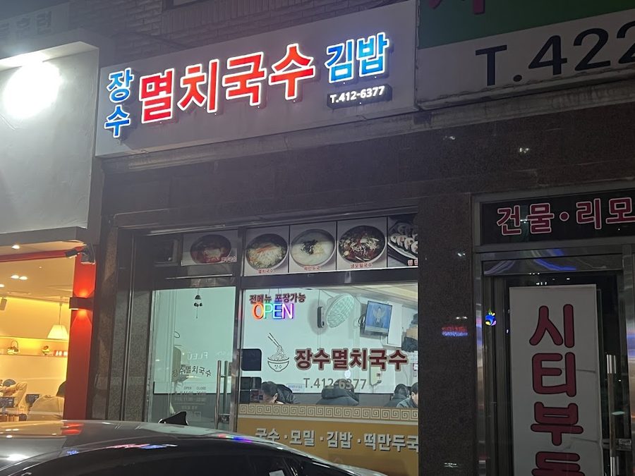 長壽鯷魚麵