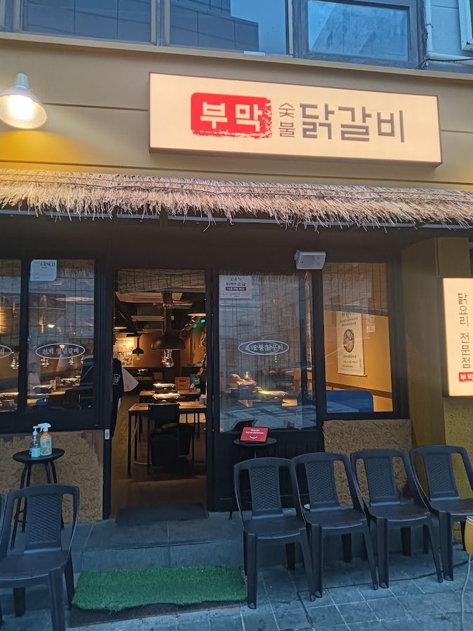 부막숯불닭갈비 남포점