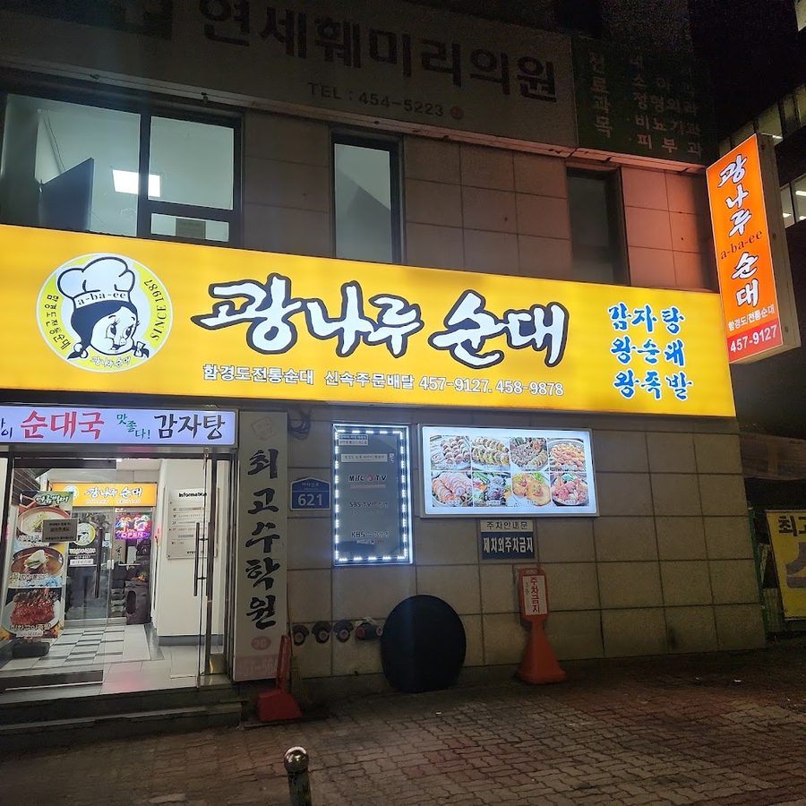 광나루순대