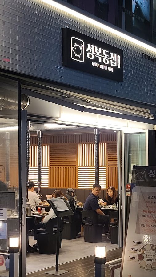 성복동집