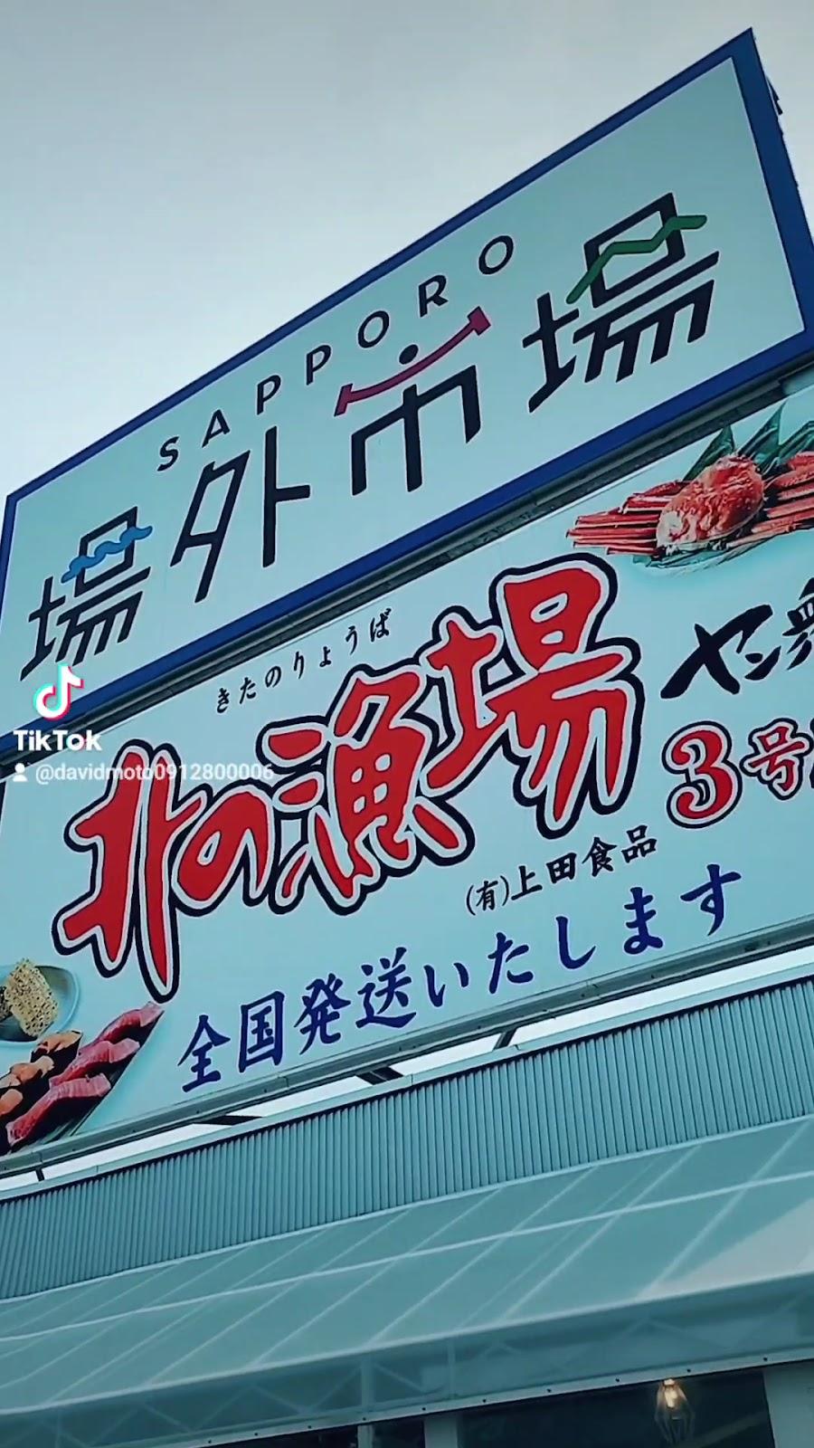 札幌市場外市場商店街