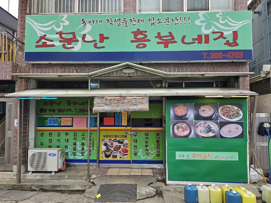 소문난흥부네집