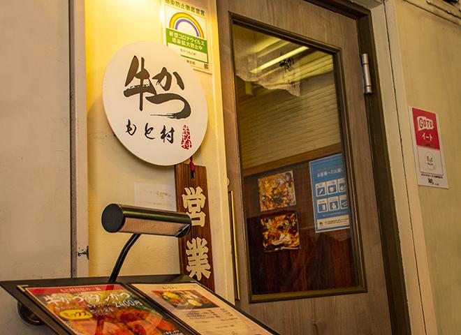 牛かつもと村 新宿アルタ裏店